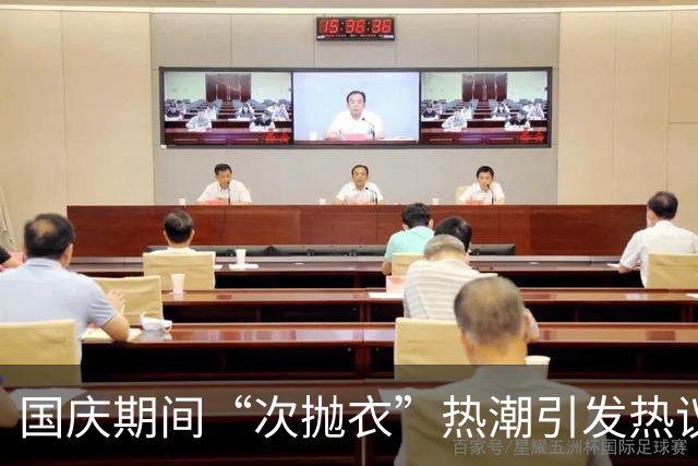 国庆期间“次抛衣”热潮引发热议，年轻女性消费行为分析